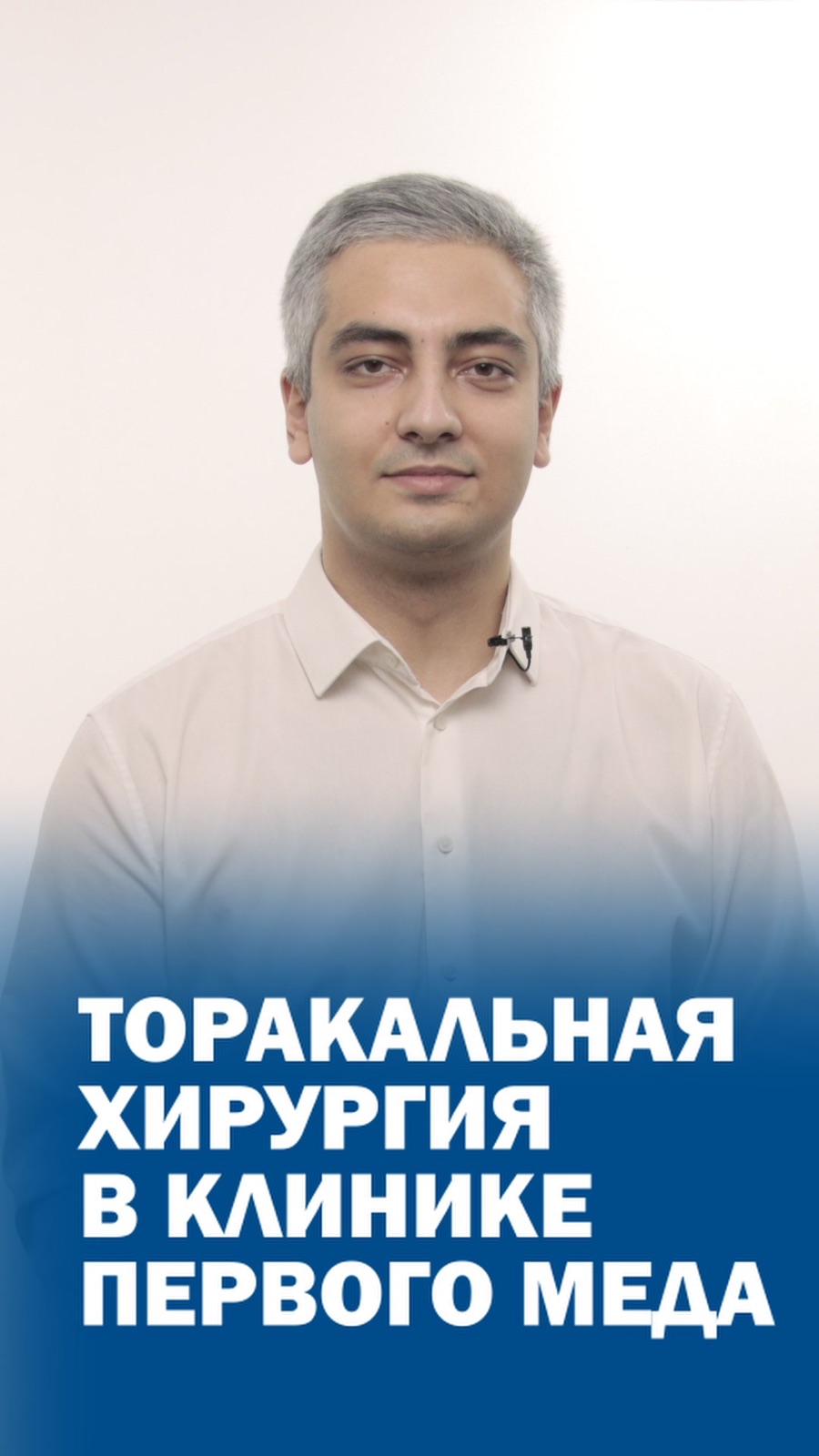 Торакальная хирургия в клинике Первого меда